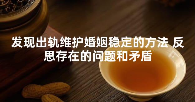 发现出轨维护婚姻稳定的方法 反思存在的问题和矛盾